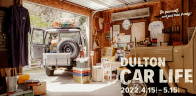 DULTONのCAR LIFEシリーズのイメージカット