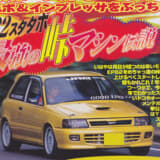 ヤングバージョン誌のデモカーだったスターレット