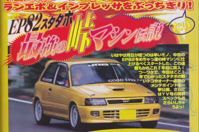 ヤングバージョン誌のデモカーだったスターレット