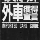 ぼくたちの外車獲得宣言の表紙