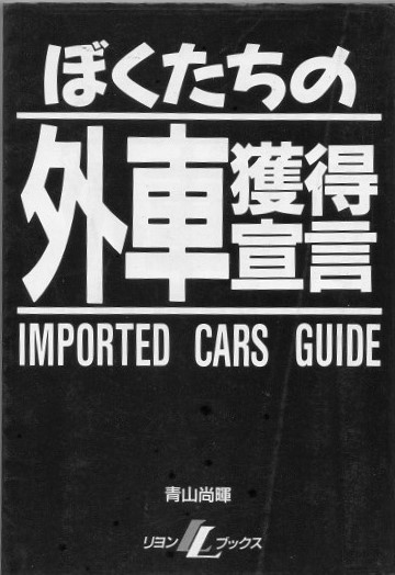 ぼくたちの外車獲得宣言の表紙