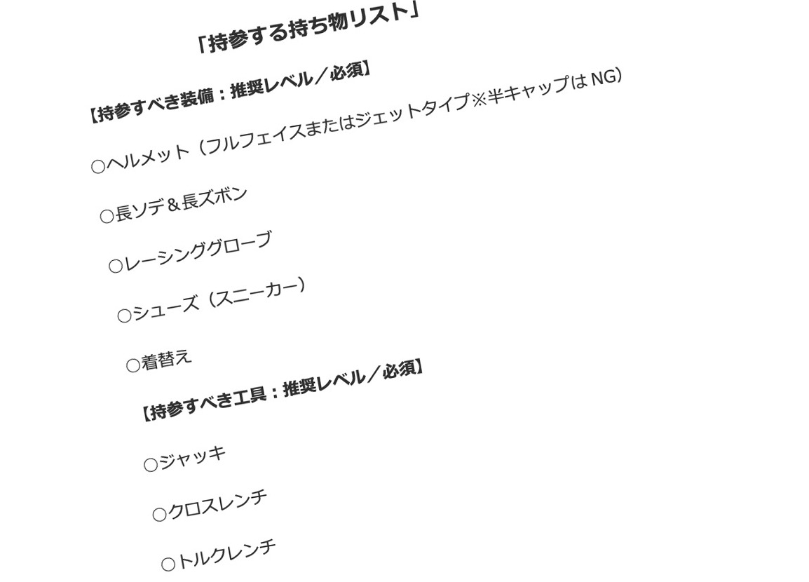 サーキット走行の持ち物リスト