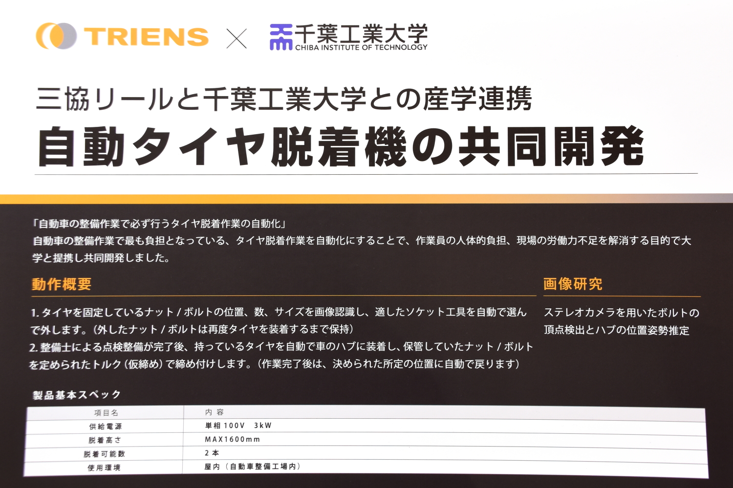 千葉工業大学との産学連携で共同開発