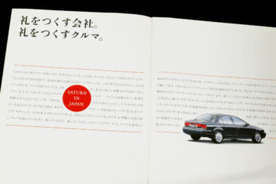 1997年のサターン日本上陸時のキャッチコピー。それまでの自動車販売の常識を覆した