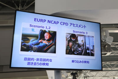 欧州の車両安全評価試験のユーロNCAPでも2023年から「子どもの存在検知」試験が新設された