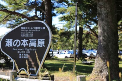 会場となった瀬の本レストハウスは、雄大な自然が魅力の阿蘇くじゅう国立公園がある瀬の本高原内にある