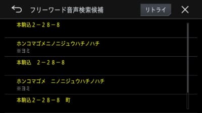 例えばパイオニアの本社だと「東京都文京区本駒込２-28-８」そこまで正式名所を言わなくても「本駒込２-28-8」で検索できる