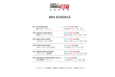 FORMULA DRIFT JAPAN 2024スケジュール