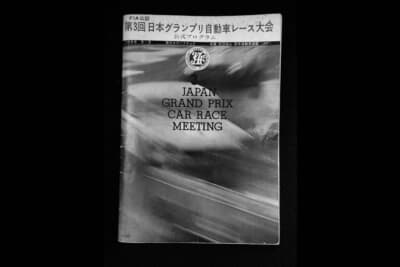 第3回日本グランプリ自動車レース大会の公式プログラム