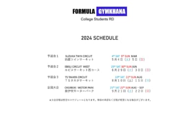 FORMULA GYMKHANAの2024スケジュール