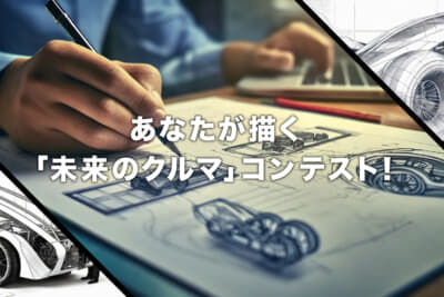 あなたが描く「未来のクルマ」コンテストの応募期間は2024年3月31日（日）午後11:59まで