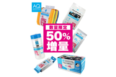 プライベートブランド「AQ」からは50％増量版の洗車グッズなど多数展示