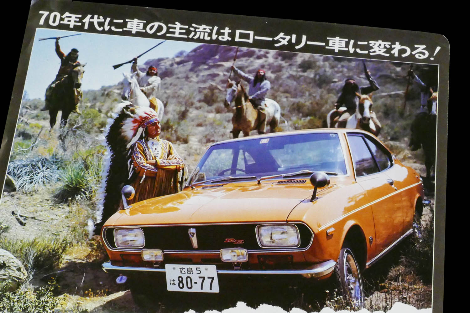 Maaaページ 車の主流はロータリー車に変わる！」意気軒高な70年代マツダの旗手