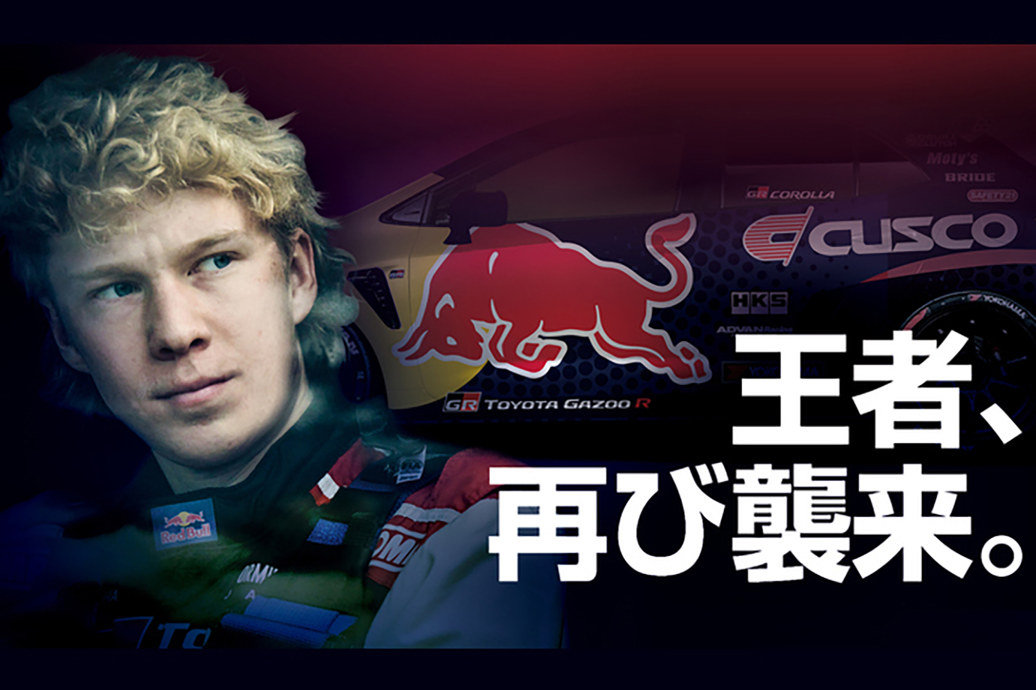 WRC王者のカッレ・ロバンペラ選手が「フォーミュラ ドリフト ジャパン