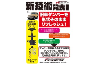 旧車の場合、純正ダンパーを当時の仕様のまま装着できれば1番いい。「K-one DAMPERレストア」では、旧車のダンパーを蘇らせることもできる