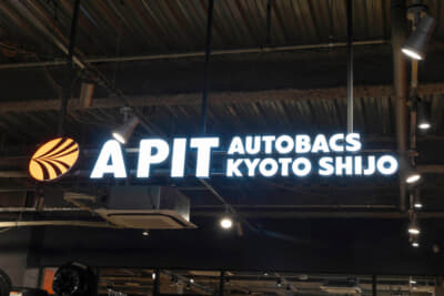 A PITはオートバックスグループの進化形フラッグシップ店舗