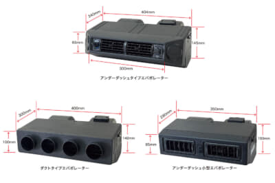 車種や取り付け方法によって異なる形状やサイズのエバポレーターを選択可能だ