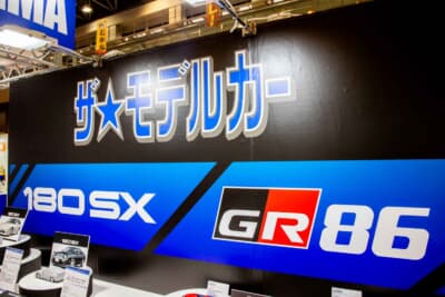 ザ★モデルカーには日産180SXとGR86が登場予定だ