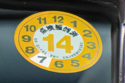 定期点検標章は、貼っていなくても問題がない。定期点検の期日を過ぎても貼っている場合は、保安基準違反になる