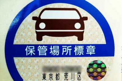 車庫証明が不要とされる地域を除いて、全車に張り付ける義務がある