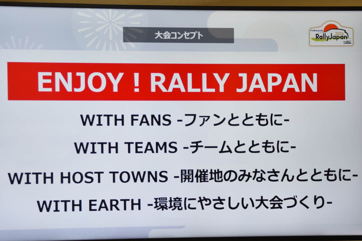 ラリージャパン2024大会のコンセプトは「ENJOY! RALLY JAPAN」。ラリーファン、参加するチーム、そして開催地とともに、 ラリーの魅力を存分に楽しめる、環境にやさしい大会づくりを目指す