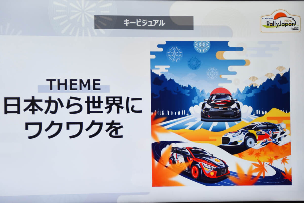 これがラリージャパン2024のキービジュアルとなる。基本的には昨年・一昨年のラリージャパンのテイストは残したままイメージは大きく刷新。日本の伝統や里山風景を取り入れ、日本の伝統色である藍色と、里山と紅葉で表現したオレンジを使用。愛知県と岐阜県のシルエットを溶け込ませている