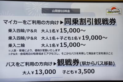 山間部SSには、1組に付き1台分の駐車券付きの「同乗割引」もあり。大人1名1万5000円だが、大人5名券なら5万2500円（一人あたり1万500円）となる