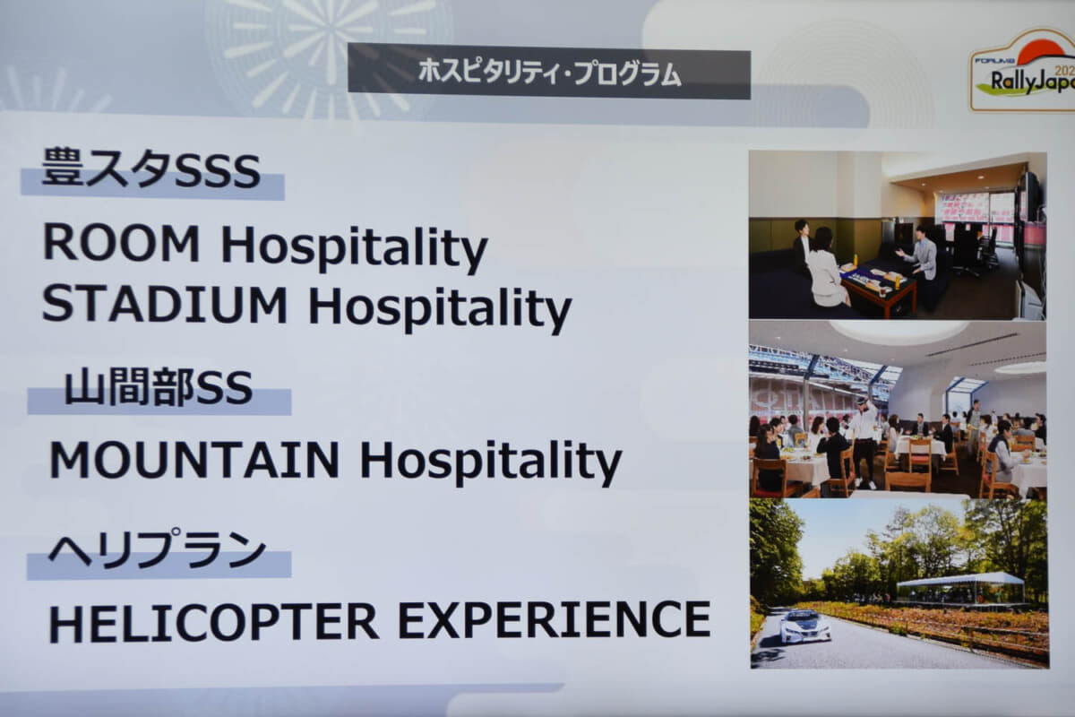 「ROOM HOSPITALITY」「STADIUM HOSPITALITY」「MOUNTAIN HOSPITALITY」（恵那、稲武、三河湖SS）と「HELICOPTER EXPERIENCE」の4つのパッケージをラインアップするホスピタリティ・プログラム