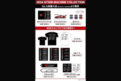 人気のGT500マシングッズ「2024 GT500 MACHINE COLLECTION」の一部がウェブショップで先行販売