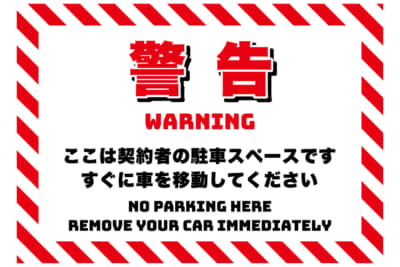 自宅の駐車場に無断駐車された場合は、警告文をワイパーなどに挟むことが考えられる