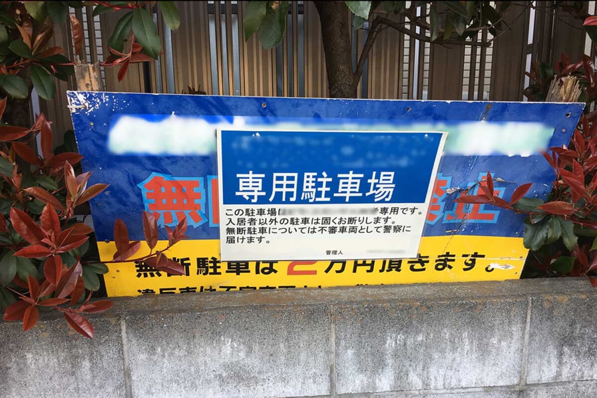 月極駐車場など賃貸の契約している駐車場に無断駐車された場合は、管理会社に連絡して対処してもらおう