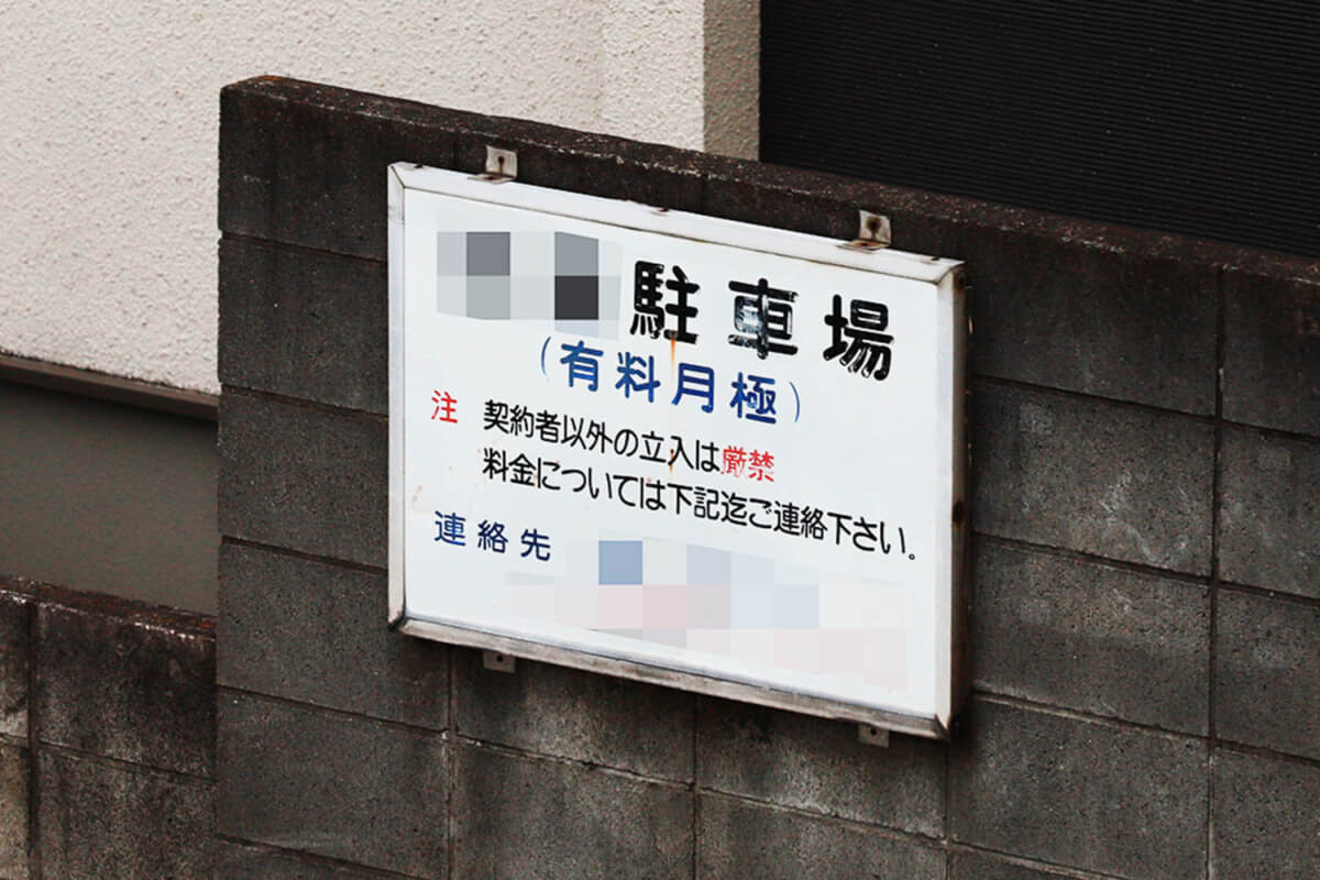 月極駐車場など賃貸の契約している駐車場に無断駐車された場合は、管理会社に連絡して対処してもらおう