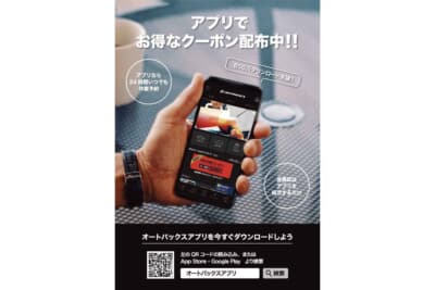 アプリの新規ダウンロードで、オートバックス店舗で使える「ウェルカムクーポン（10％オフ）」を配布中だ