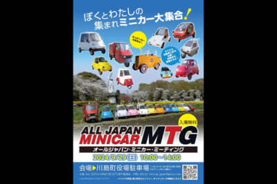 「ALL JAPAN MINICAR MTG」が2024年9月29日（日）10時から、埼玉県の川島町役場駐車場で開催される予定だ