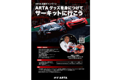 「ARTA応援キャンペーン ARTAグッズを身につけてサーキットに行こう」の概要