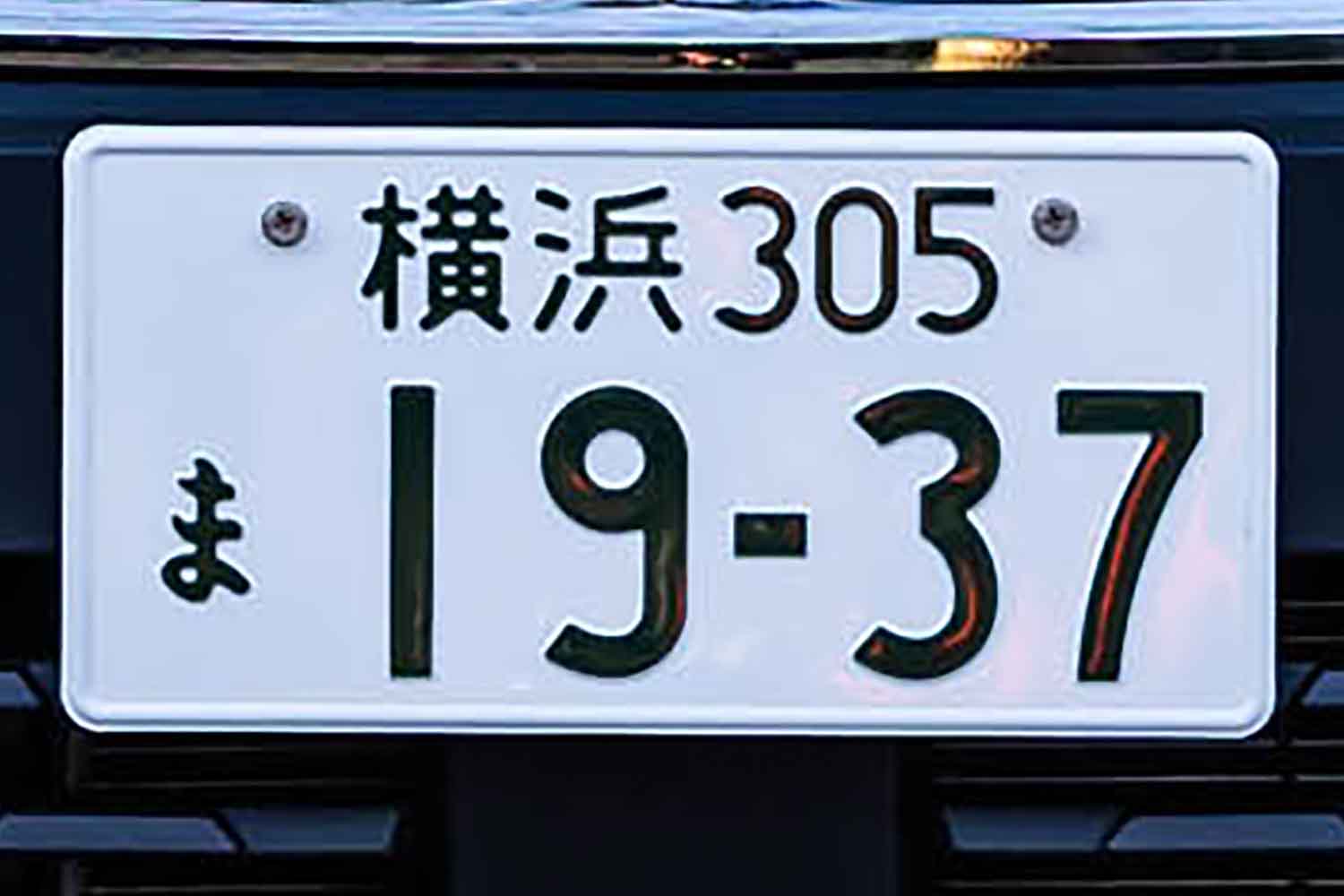 近頃見かけるナンバープレートのアルファベットは何を意味する？ 文字 
