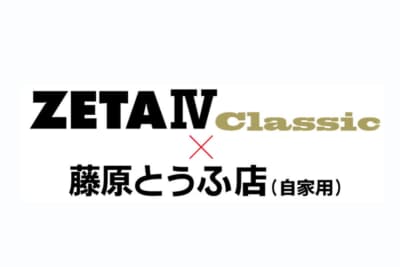 ZETA IV Classicと藤原とうふ店（自家用）ロゴ