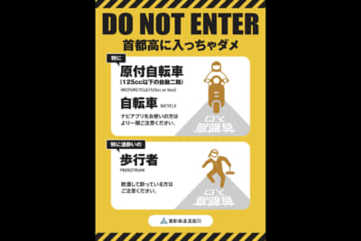 首都高速道路は歩行者などによる立入を防ぐために、注意喚起ポスターを作成し、関連団体・施設への配布および掲示を行っている