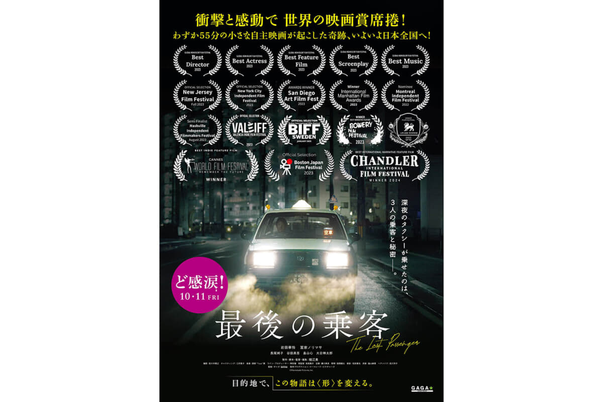 映画『最後の乗客』は2024年10月11日、ユーロスペース、池袋シネマ・ロサほか全国順次ロードショー