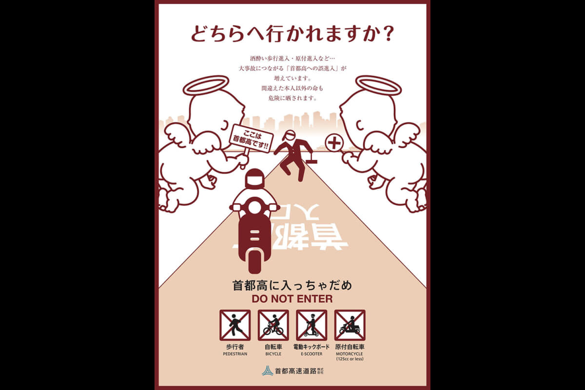 首都高速道路は歩行者などによる立入を防ぐために、注意喚起ポスターを作成し、関連団体・施設への配布および掲示を行っている