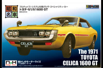 昭和の名車 No.12：トヨタ セリカ1600GT