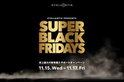 ステランティス・ブランド特別キャンペーン「SUPER BLACK FRIDAYS」の第2弾