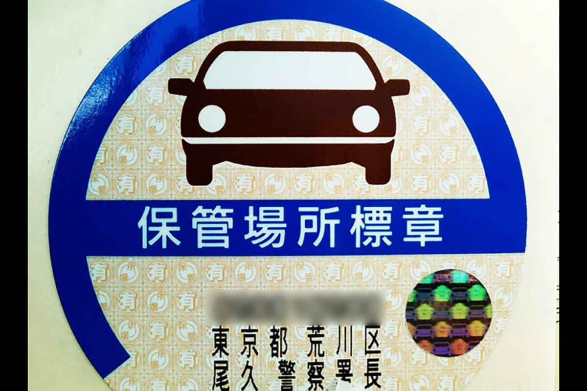 車庫調査員と呼ばれる警察官が現地に赴き相違がないか確認したうえで、自動車保管場所標章というステッカーが交付される