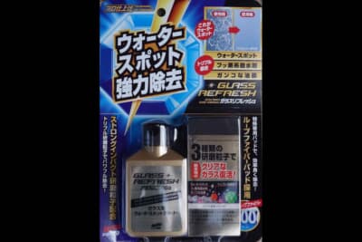 著書が愛用しているソフト99のウォータースポット強力除去剤のガラスリフレッシュ