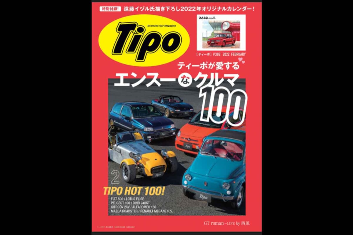 『Tipo』2022年2月号の表紙。……ほら、ゴブジ号が主役でしょ？