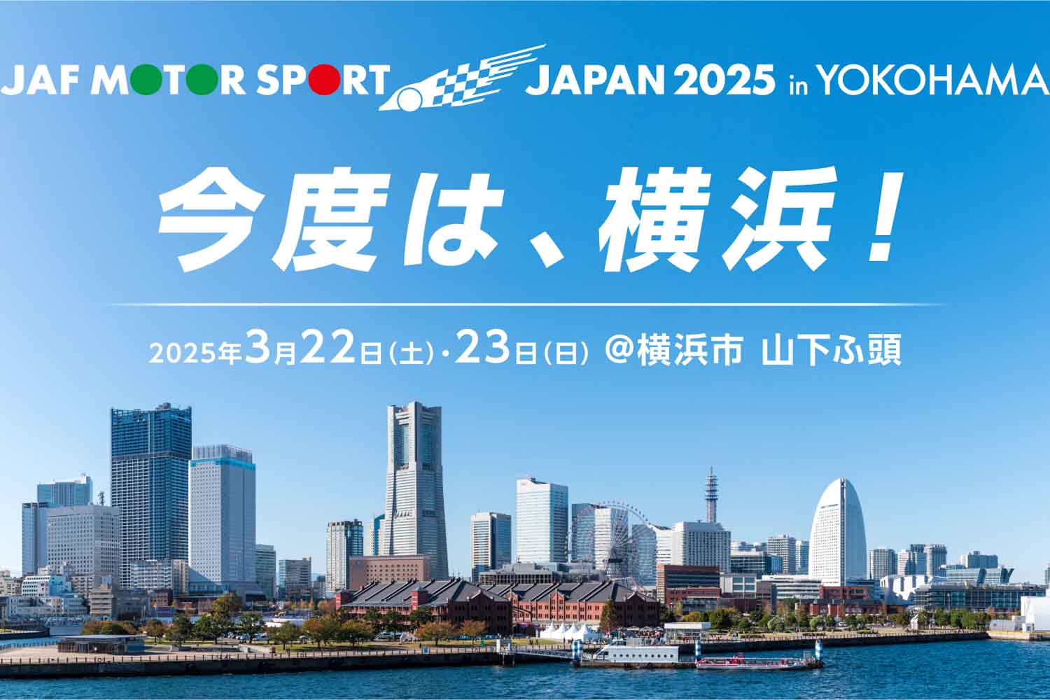 お台場から横浜へ！ 日本最大級のモータースポーツイベント「JAF