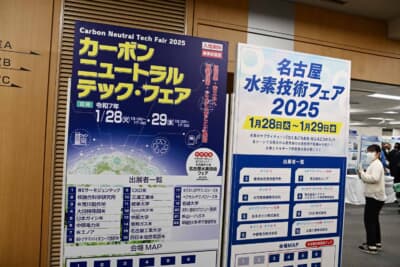 名古屋商工会議所で開催された「カーボン ニュートラル テック・フェア」および「名古屋水素技術フェア2025」。中京地区だけでなく広く関連企業が出展した
