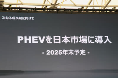 BYDジャパンは、2025年内にPHEVモデルを日本導入すると発表した