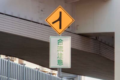本線を走行しているドライバーは標識にも意識したい