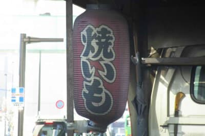 年中魅力的だが、とくに冬に食べるとおいしい焼いも